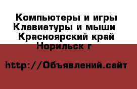 Компьютеры и игры Клавиатуры и мыши. Красноярский край,Норильск г.